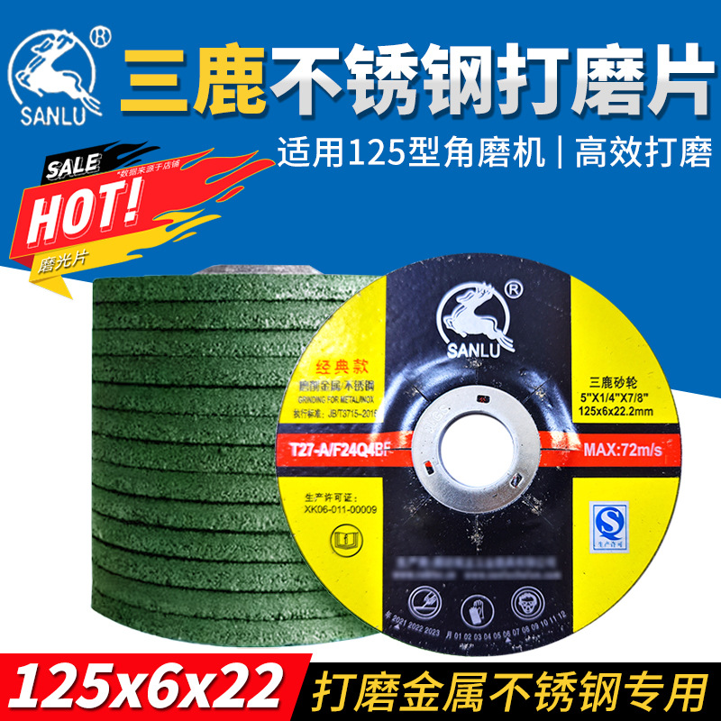 三鹿金属不锈钢专用打磨片125型树脂砂轮片角磨机磨光片钹型砂轮