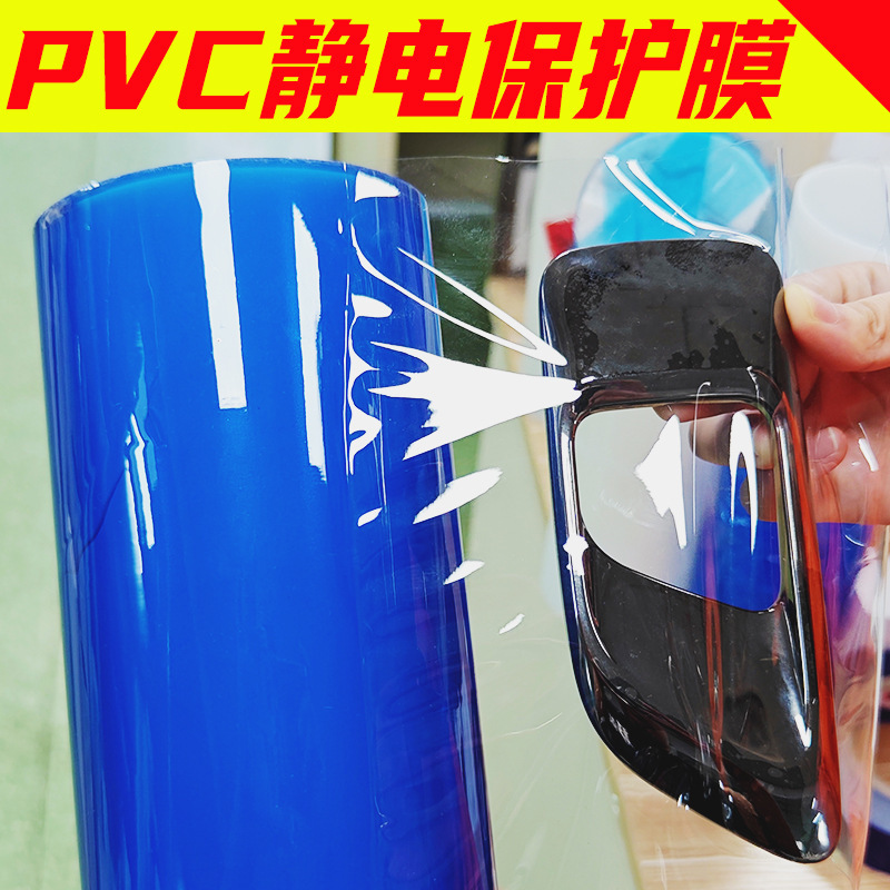环保超透PVC薄膜 PVC高透膜 PVC静电吸附膜 玻璃汽车配件包装
