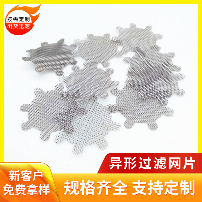 塑料挤出机过滤网片 异形滤网筛网橡塑颗粒过滤网 塑料杂质过滤网