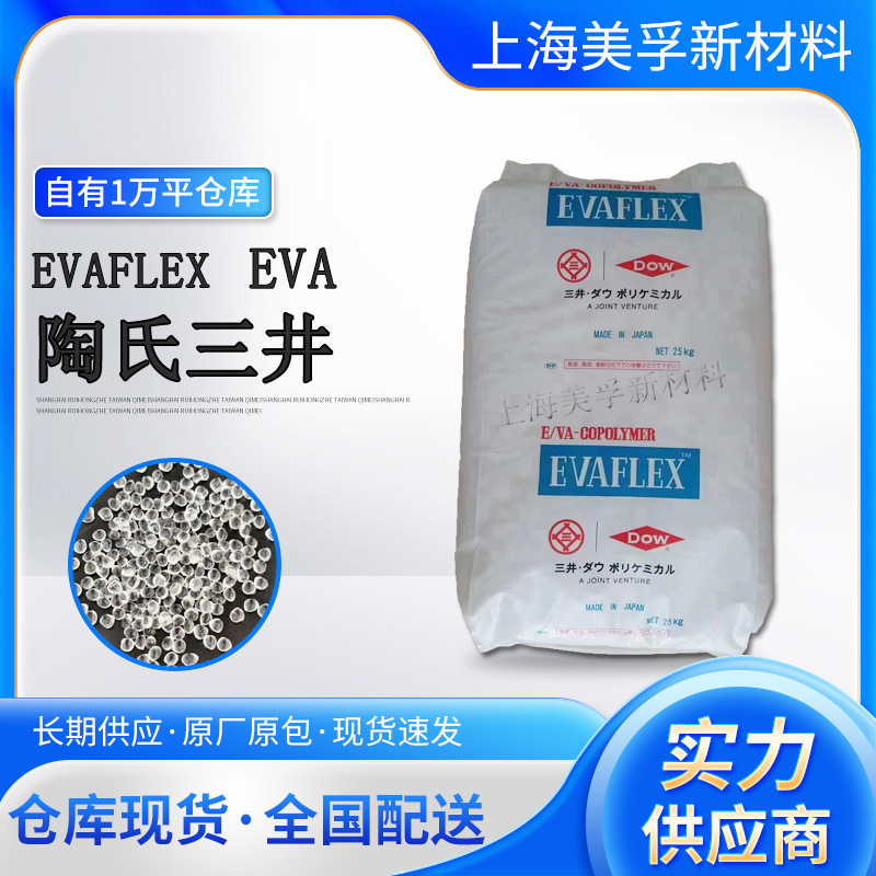 EVA 日本三井 210 热熔级 高流动 用于胶水 涂层 路标线 粘结剂