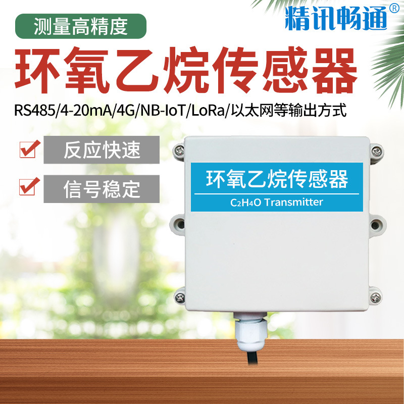 环氧乙烷传感器RS485模拟量变送器控制报警气体污染检测仪