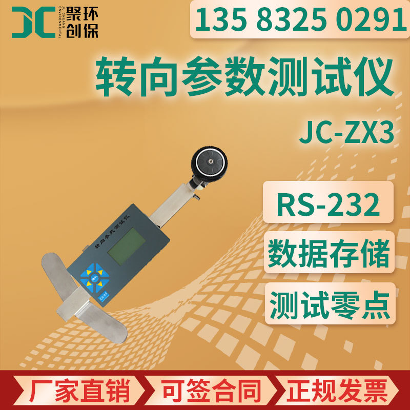 JC-ZX3型 转向参数测试仪