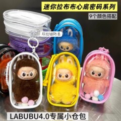 labubu拉布布4.0心底密码四代系列保护套10cn娃包透明防尘罩痛包