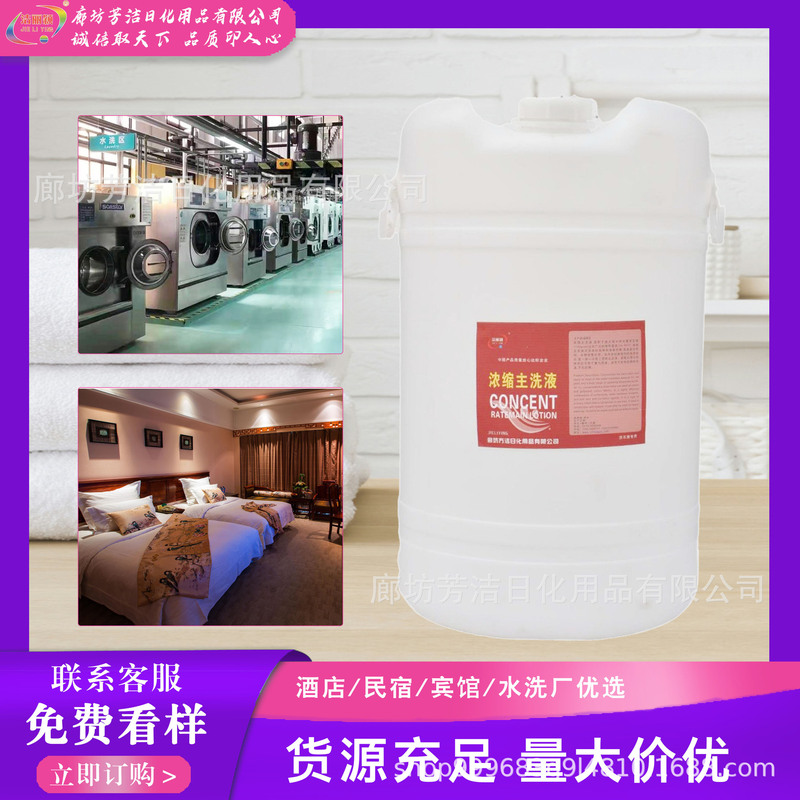 Concentrated Main Detergent Liquid, Laundry Dispenser, Low-Foam Stain Removal Detergent, Special Detergent for Hotel and Guesthouse Linens, Manufacturer Concentrated Main Detergent Liquid, Laundry Dispenser, Low-Foam Stain Removal Detergent, Special Detergent for Hotel and Guesthouse Linens, Manufacturer