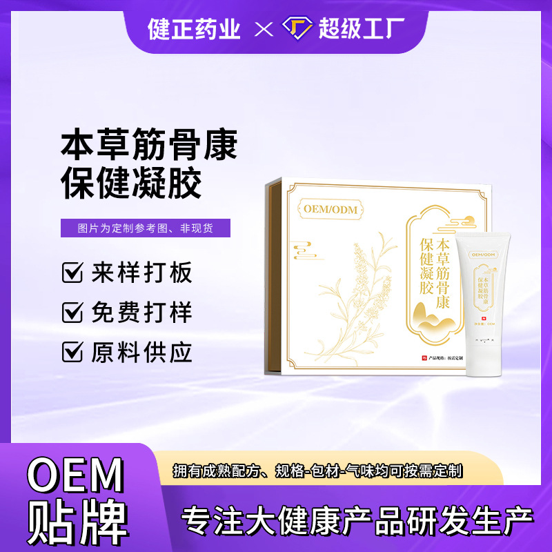 OEM本草筋骨康保健凝胶 颈肩腰腿关节不适筋骨佰草保健凝胶加工