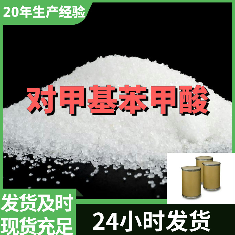 对甲基苯甲酸/4-甲基苯甲酸  源头工厂厂家直供山东浙江福建江苏