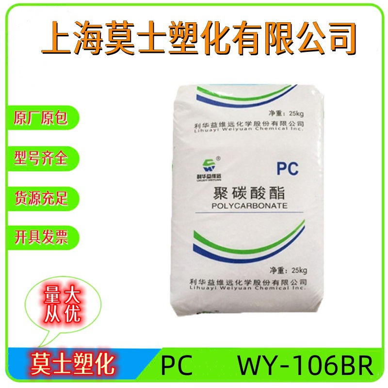 PC WY-106BR 利华益维远 电子电器部件 汽车部件 注塑 透明原料
