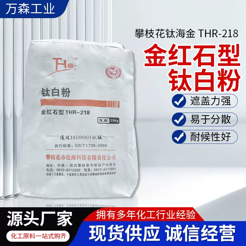 攀枝花钛海金红石型钛白粉THR218油漆涂料高白度塑料高遮盖钛白粉