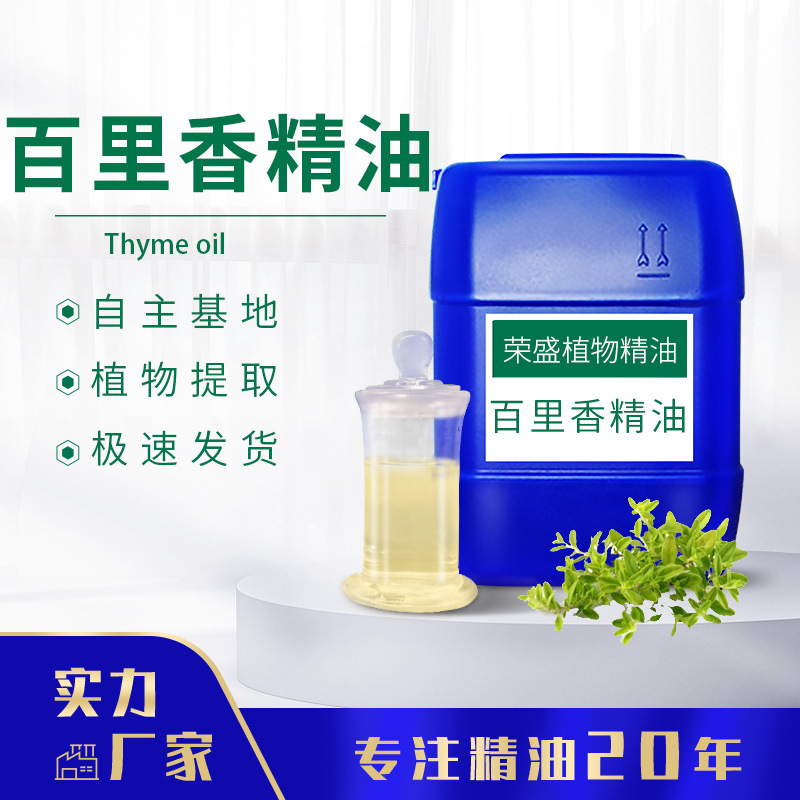 百里香油 单方精油化妆品原料 百里香精油 香薰精油量大优惠