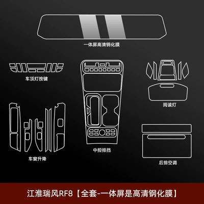 Jianghuai Ruifeng Rf8 Interior Protective Film, Central Control Film, Instrument Navigation Screen Tempered Film, Special Modification Accessories (Car interior film) - jac-refine-rf8-full-set-integrated-screen-with-hd-tempered-glass-film