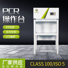 PCR操作台 UV灯垂直送风PCR超净台 PCR核酸实验室净化工作台