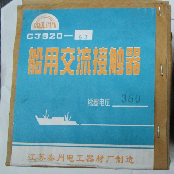 原装正品CJ920-63A 380V泰州电工器材厂船用三级交流接触器