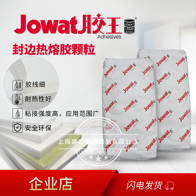 原装进口德国胶王 Jowat木工家具封边热熔胶水颗粒高温胶288.70