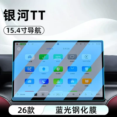 screen protective film, instrument panel, Car interior film - 26-models-of-galaxy-tt154inch-navigationblue-light-tempered-film