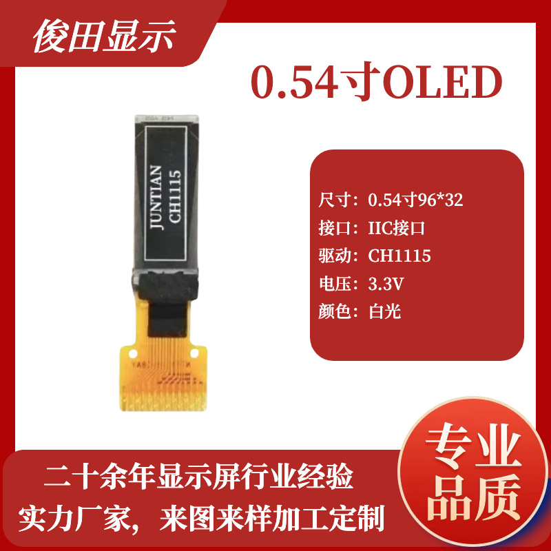 0.54寸OLED液晶显示屏全视角9632点阵IIC串口CH1115驱动单色小屏
