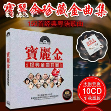 现货车载黑胶cd碟片粤语宝丽金经典老歌10CD唱片歌曲无损音乐光盘