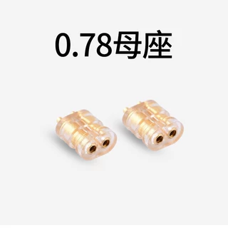 0.78母座插座qdc tfz um内嵌式0.78mm2pin树脂耳机耳壳0.75可拆卸