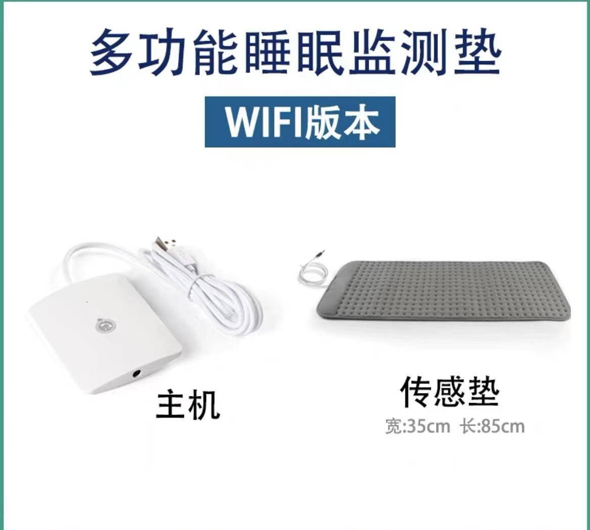 WiFi版睡眠监测垫子智能多功能家居健康