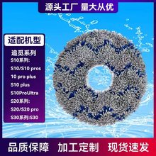 适用科沃斯追觅扫地机器人S10 S20 /X10/S10pros/S30配件拖布抹布