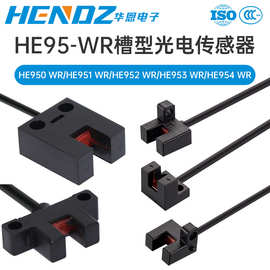 华恩槽型光电传感器HE951-WR对射式光电传感器槽型开关源头厂家