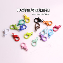 DIY饰品配件 302彩色烤漆锌合金12mm龙虾扣 项链扣手链扣材料批发
