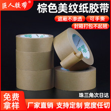 美纹纸 批发棕色美纹纸胶带厂家 喷漆装修遮蔽不残胶高粘美纹胶带