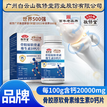 敬修堂骨胶原蛋白软骨素维生素D中老年钙片厂家批发抖音