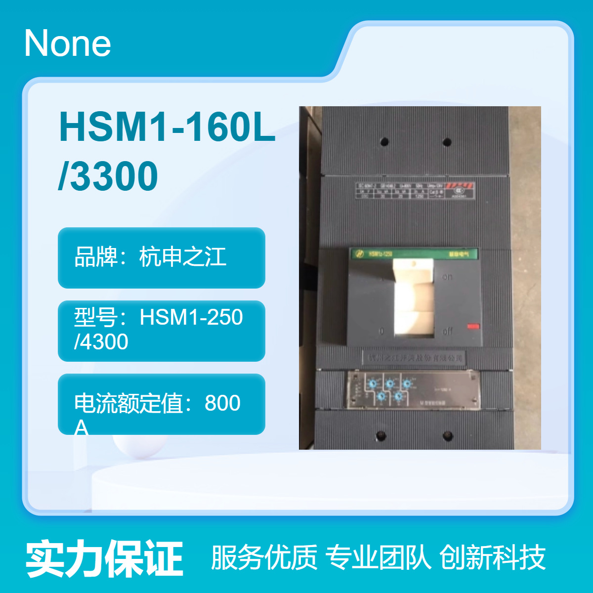 杭申之江塑壳断路器 HSM1-160L/3300 电磁式脱扣器 HSM1系列