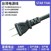 BSMI认证台湾电源线 加工2*0.75 八字尾两插电源线