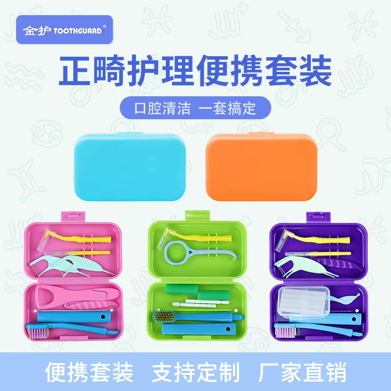 正畸便携套装旅行收纳隐形牙套矫正牙齿清洁咬胶舌苔刮牙缝刷定制