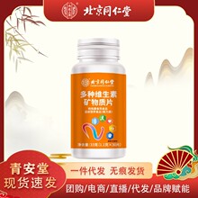 北京同仁堂多种复合维生素矿物质片现货秒发