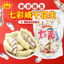 冠华2025新货七彩花生咸干味450克云南特产 咸香坚果零食休闲食品