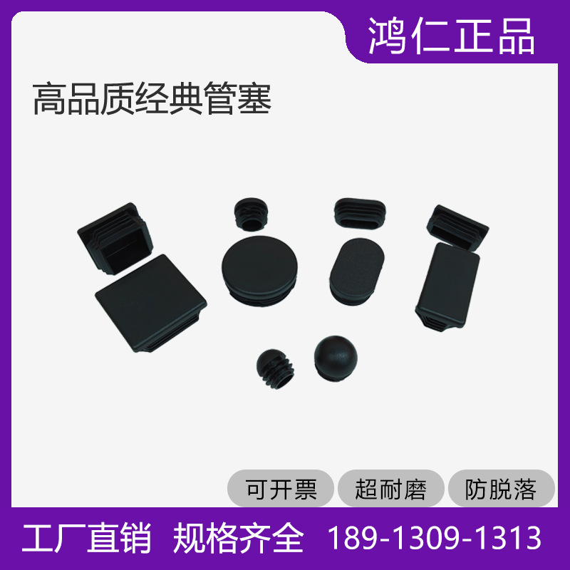 鸿仁货架堵头管塞防滑耐压品质美观环保家具灯具配件牢固