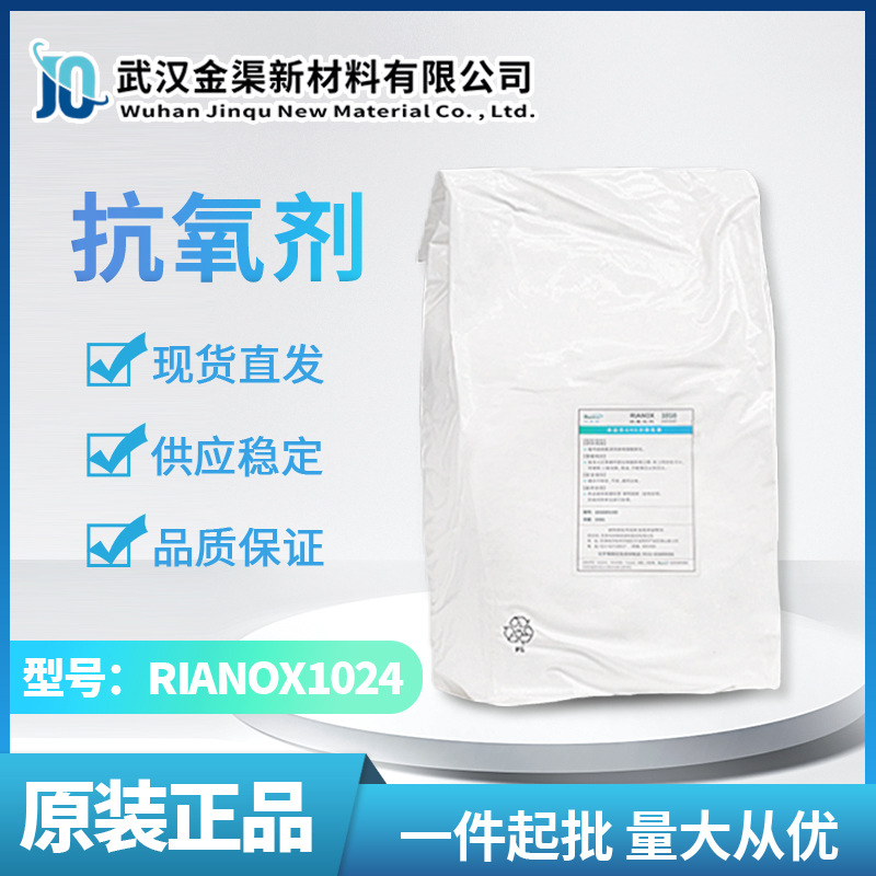 利安隆Rianlon抗氧剂1024 聚烯烃绝缘电线电缆受阻酚类抗氧剂1024
