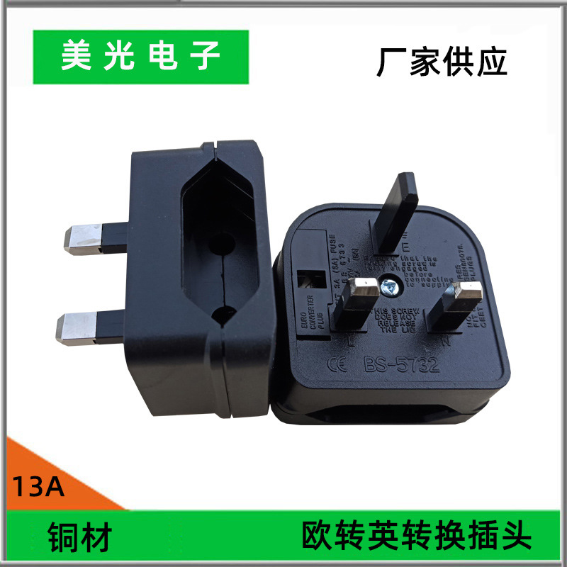 BS-5732英式转欧式换插头欧规可拆卸转换插头欧规转英规5A保险丝
