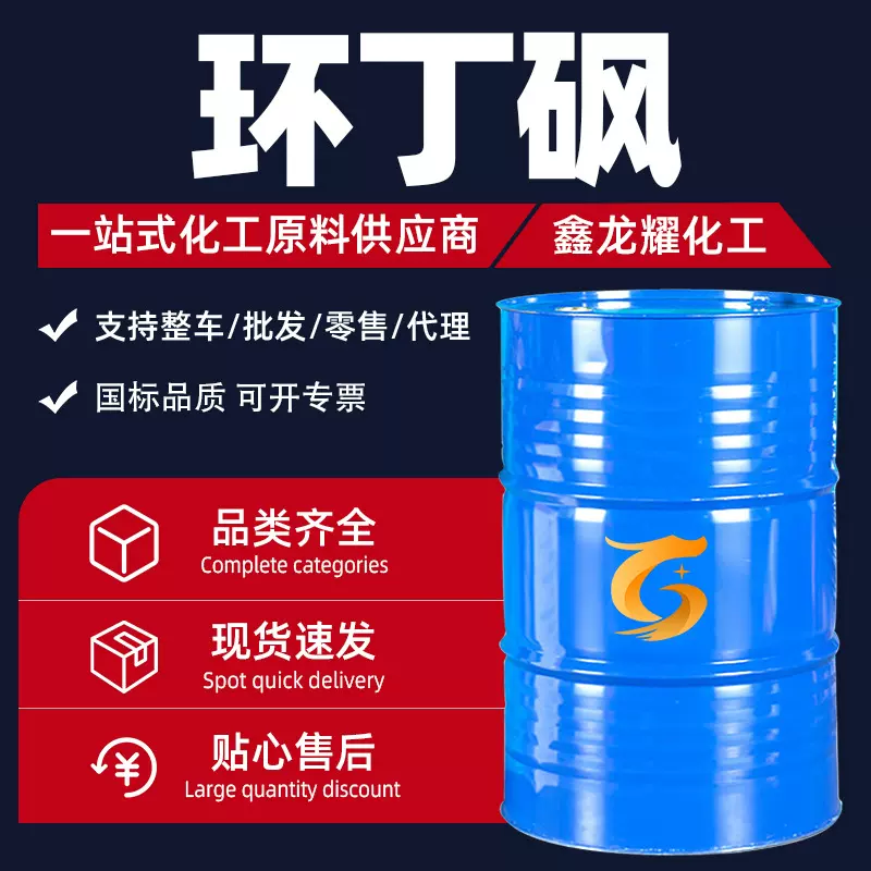 环丁砜现货供应 四氢噻吩砜万能溶剂耐高温增塑剂工业级 环丁砜
