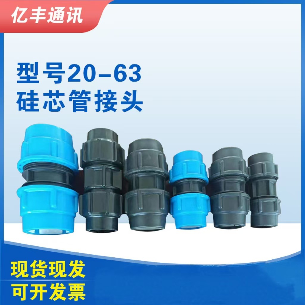 硅芯管2063接头20-63PE管接头气密堵头管材高密度耐压塑料管