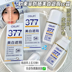 377欧束菲日焼け止め美白カバーCCクリームは肌の色を明るくします。