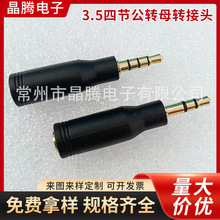批发3.5四节公转母耳机转接头 3.5公转母立体声四级音频转换插头