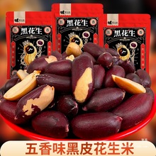 【五香黑花生米】25年新货 配料 黑花生米、食用盐、白糖、香辛料