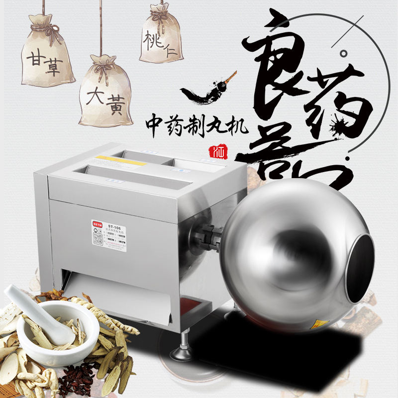 供应 做药丸机 制丸机 小型水丸机 小蜜丸机 ST-106 多功能制丸机