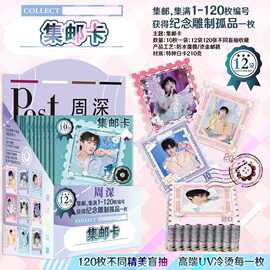 周深集邮卡邮票卡明星动漫周边原画彩图120枚不同照片套装精美