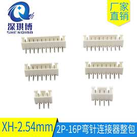 弯针座XH2.54mm间距2P 3 4 5 6 8 10-20Pin 弯脚插座连接器接插件