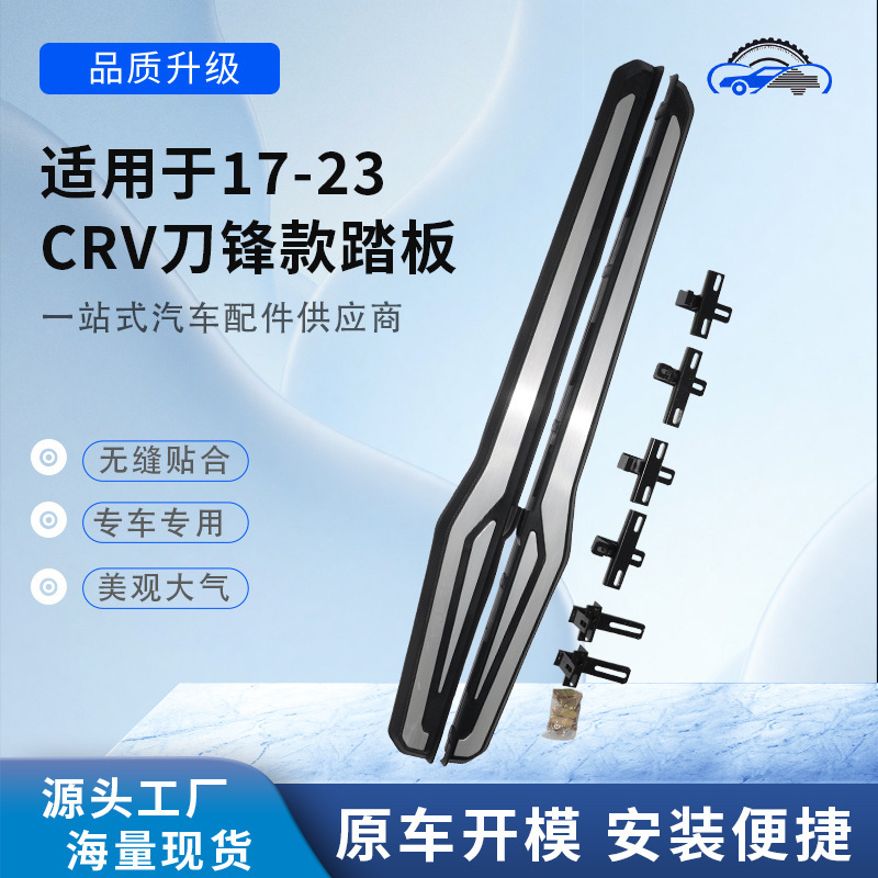 Suitable for 17-23 Honda Crv Blade-Style Car Side Steps, Car Accessories, Multiple Styles, Factory Customization
