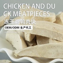 工厂直销 整肉原切！宠物大块鸡胸肉鸭肉干猫狗零食冻干拌饭奖励