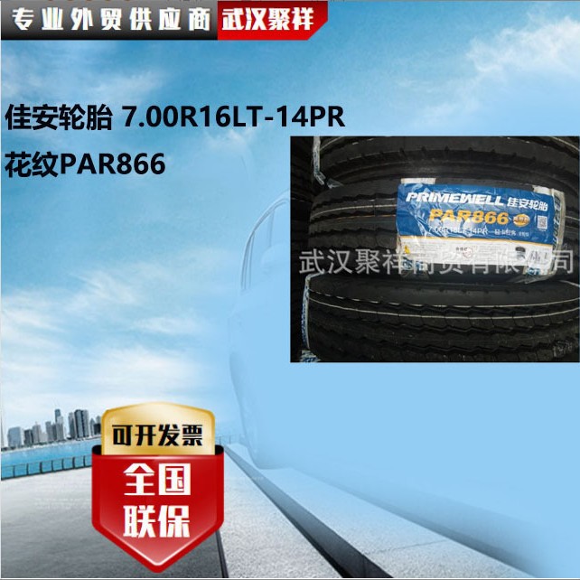 佳安轮胎 7.00R16LT-14PR  花纹PAR866轮胎