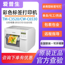 EPSON爱普生TM-C3520/6530/7520彩色标签打印机工商业不干胶标签