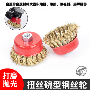 Manufacturer Customizes and Produces Twisted Bowl-Shaped Wire Wheel, Twisted Bowl Wire Brush, Polishing Brush for Polishing and Rust Removal Angle Grinder