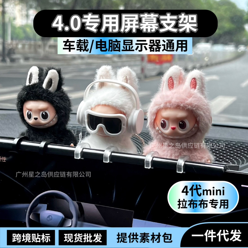 labubu4.0车载屏幕展示支架mini4代拉布布显示器挂架电脑展示装饰|undefined