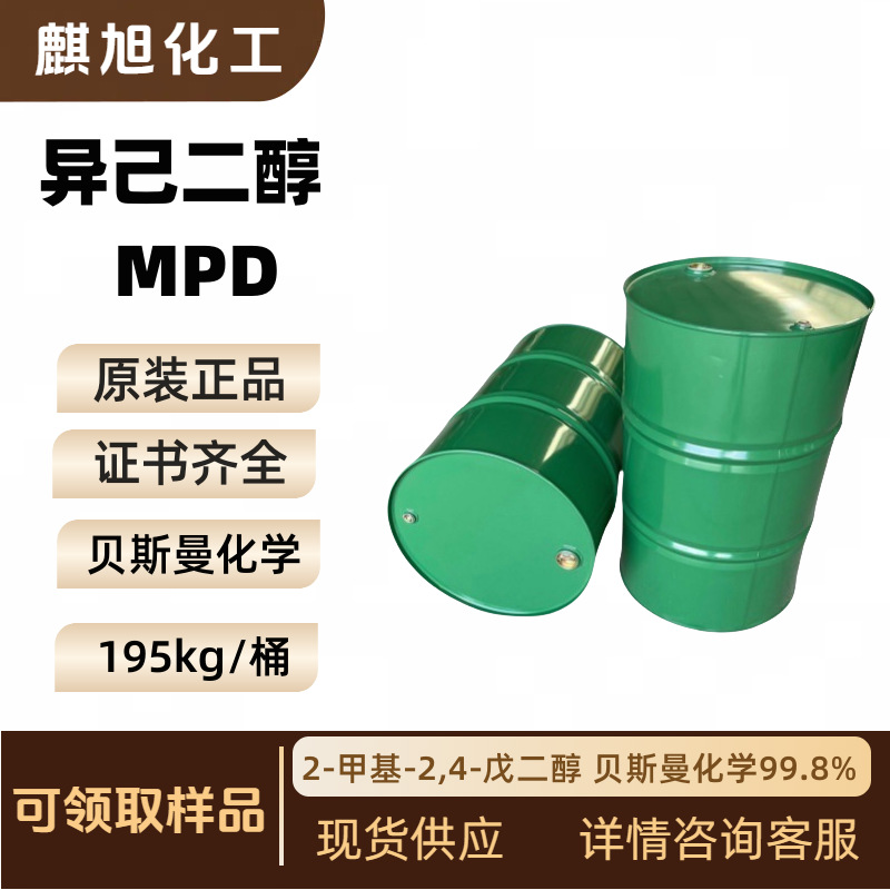 异己二醇MPD  (2-甲基-2,4-戊二醇) 贝斯曼化学99.80%
